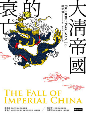 cover image of 大清帝國的衰亡